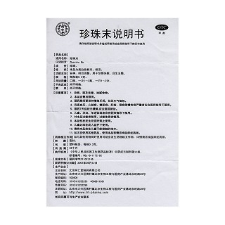 珍珠末(同仁堂)包裝縮略圖3