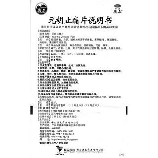 元胡止痛片(德眾)包裝縮略圖4