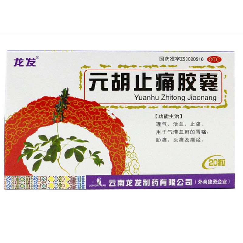 元胡止痛膠囊(龍發(fā))
