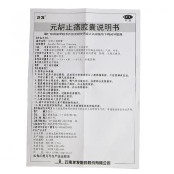 元胡止痛膠囊(龍發(fā))包裝縮略圖1