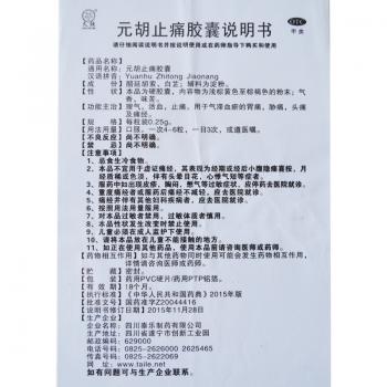 元胡止痛膠囊(久欣)包裝縮略圖1
