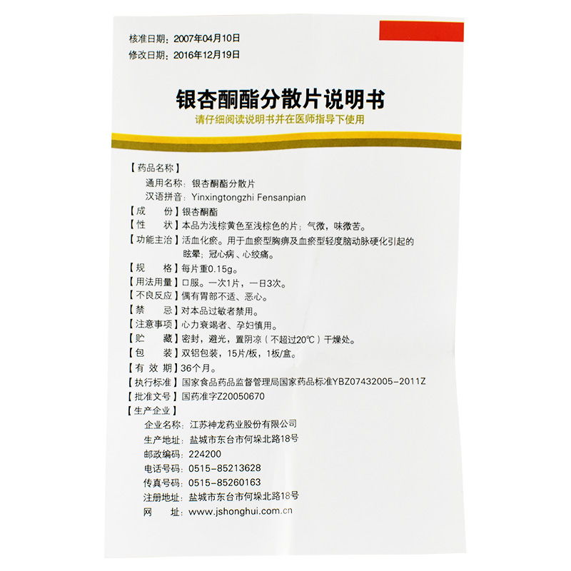 銀杏酮酯分散片(銀欣可)包裝縮略圖3