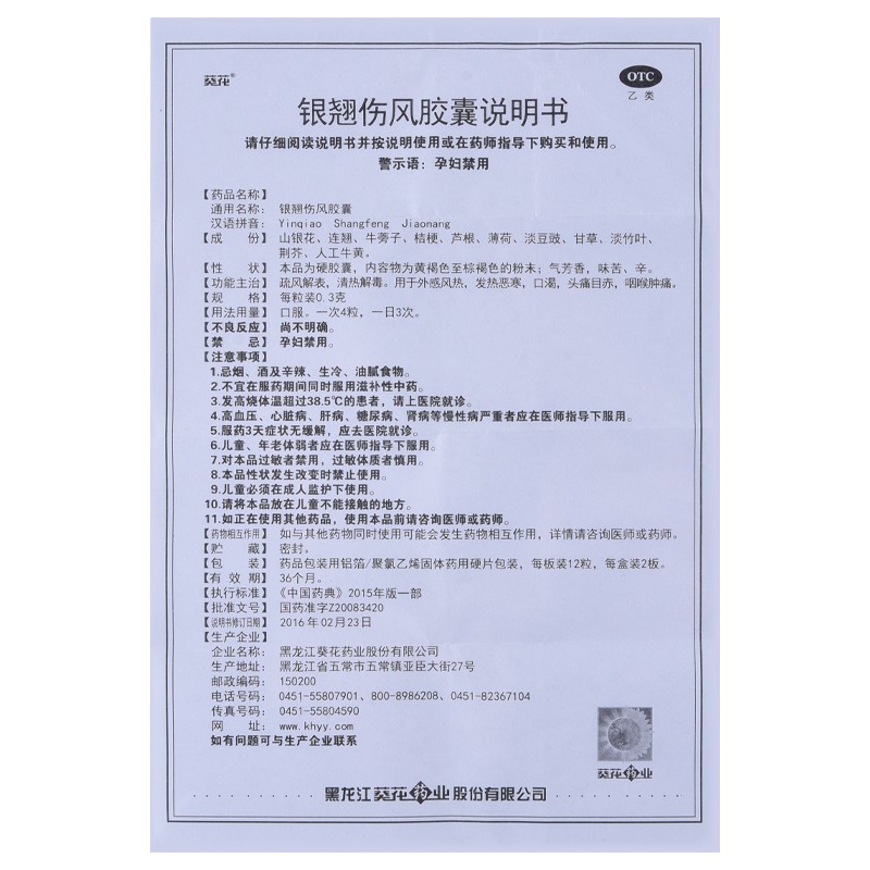 銀翹傷風(fēng)膠囊(葵花)包裝縮略圖2