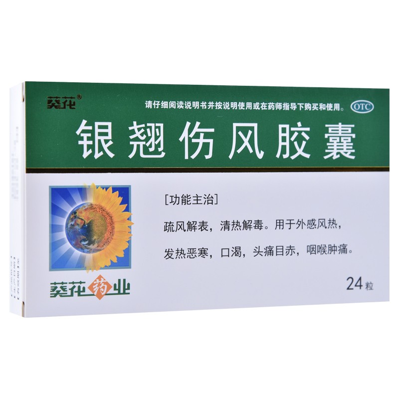 銀翹傷風(fēng)膠囊(葵花)