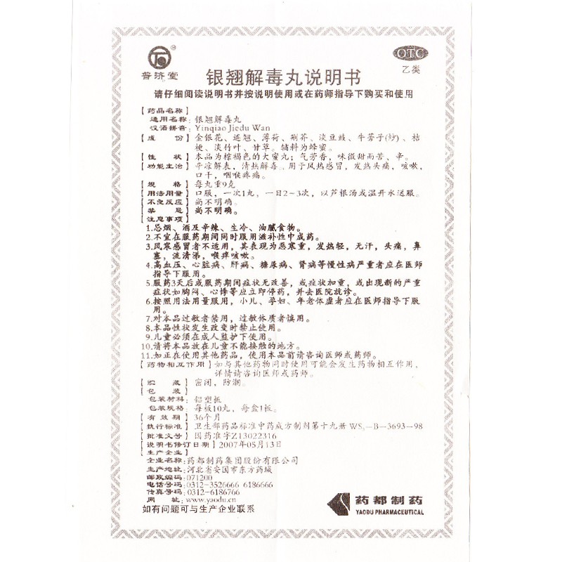 銀翹解毒丸(普濟(jì)堂)包裝縮略圖2