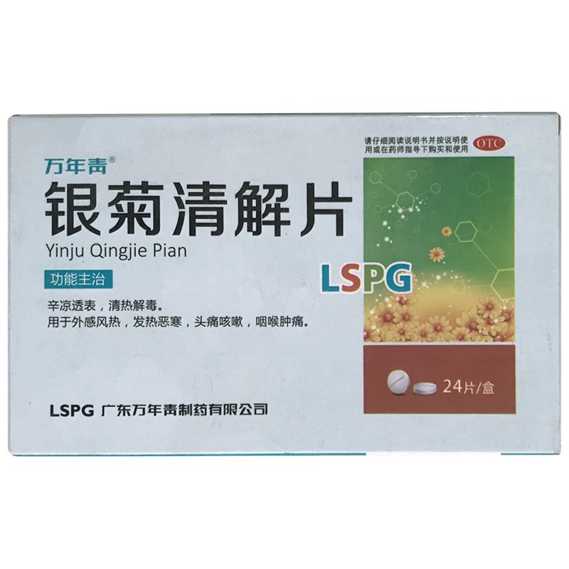 銀菊清解片(萬(wàn)年青牌)