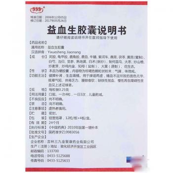 益血生膠囊(999)包裝縮略圖2