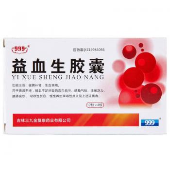益血生膠囊(999)