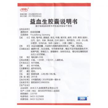 益血生膠囊(999)包裝縮略圖3