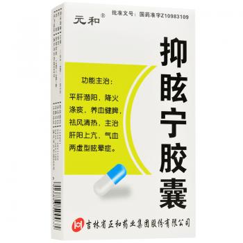 抑眩寧膠囊(元和)包裝縮略圖1