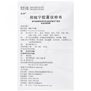 抑眩寧膠囊(元和)包裝縮略圖3