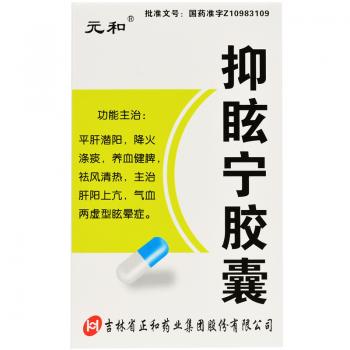 抑眩寧膠囊(元和)