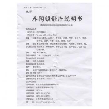 養(yǎng)陰鎮(zhèn)靜片(德濟(jì))包裝縮略圖3