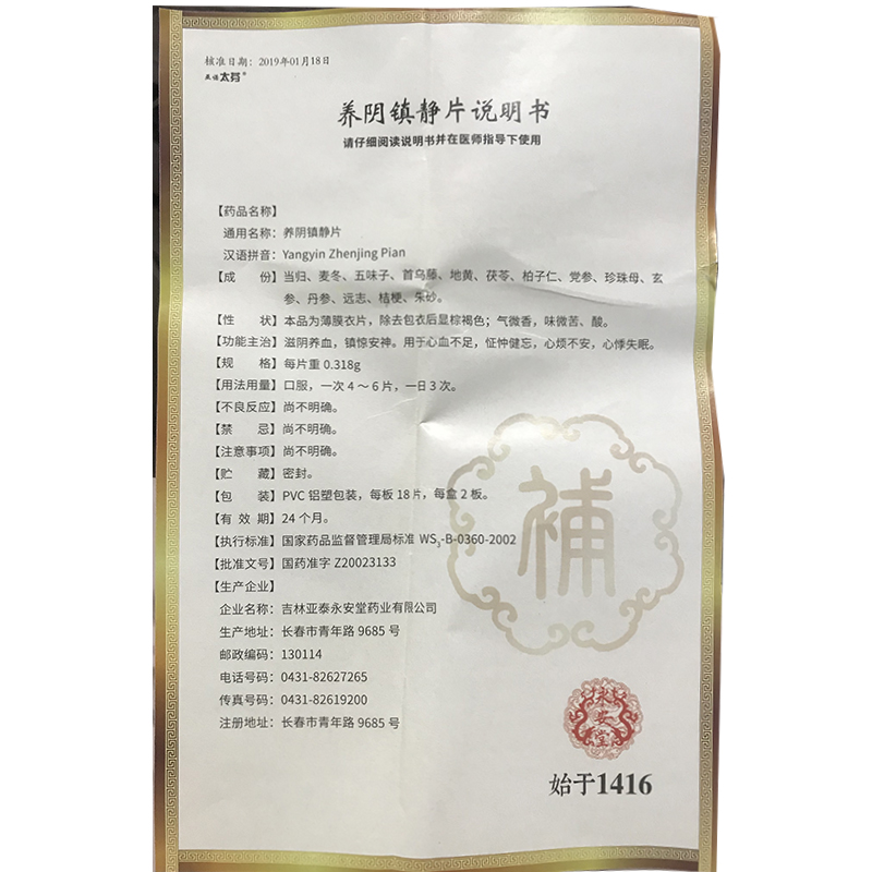 養(yǎng)陰鎮(zhèn)靜片(亞諾太芬)包裝縮略圖3