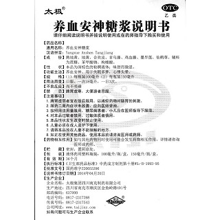 養(yǎng)血安神糖漿(太極)包裝縮略圖4