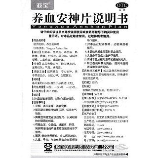 養(yǎng)血安神片(亞寶)包裝縮略圖4