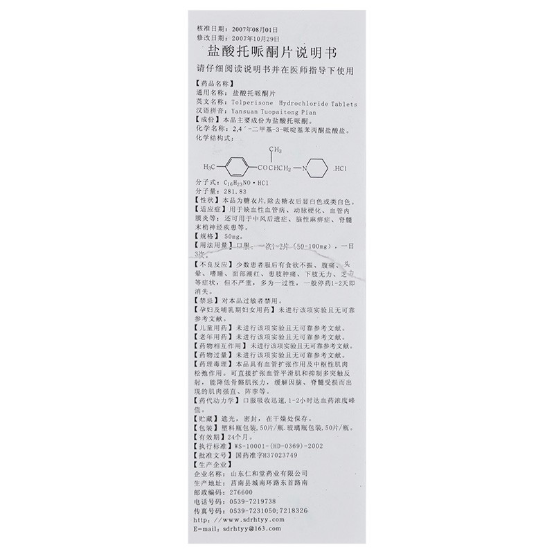 鹽酸托哌酮片(仁和堂)包裝縮略圖1