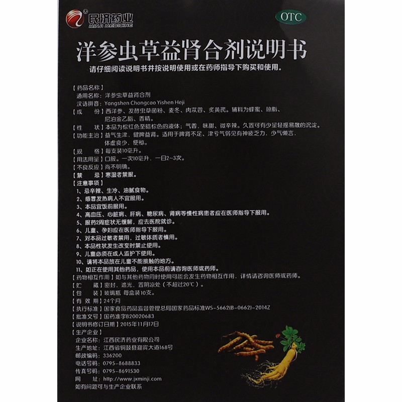 洋參蟲草益腎合劑(民濟藥業(yè))包裝縮略圖2