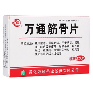 萬(wàn)通筋骨片(萬(wàn)通)