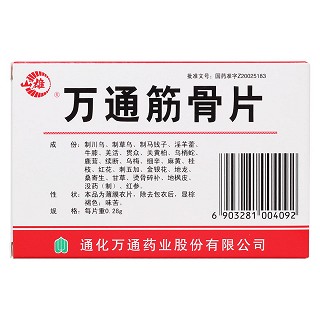 萬(wàn)通筋骨片(萬(wàn)通)包裝縮略圖3