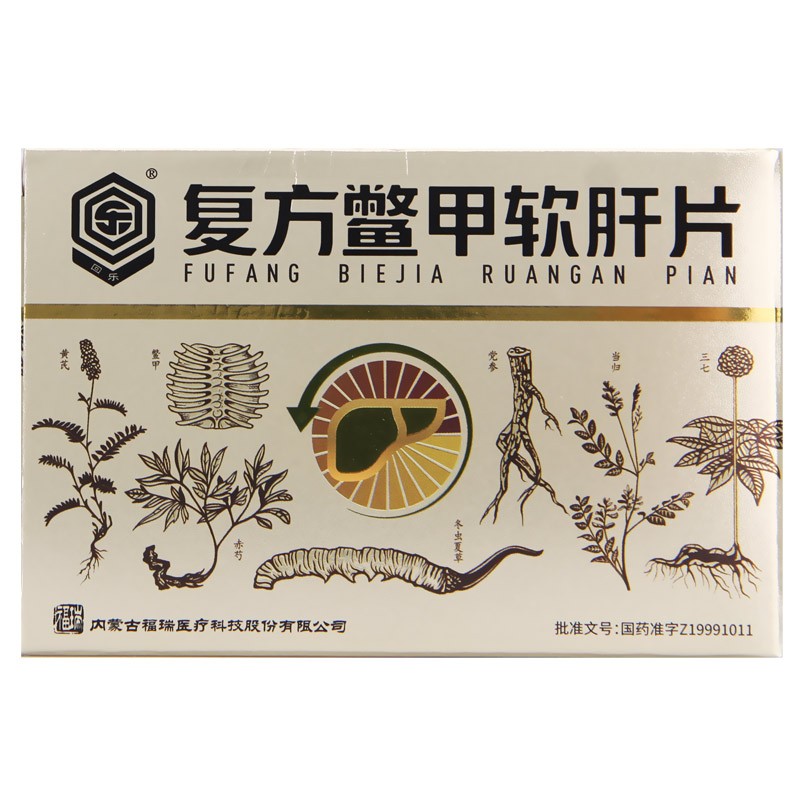 復(fù)方鱉甲軟肝片(回樂)