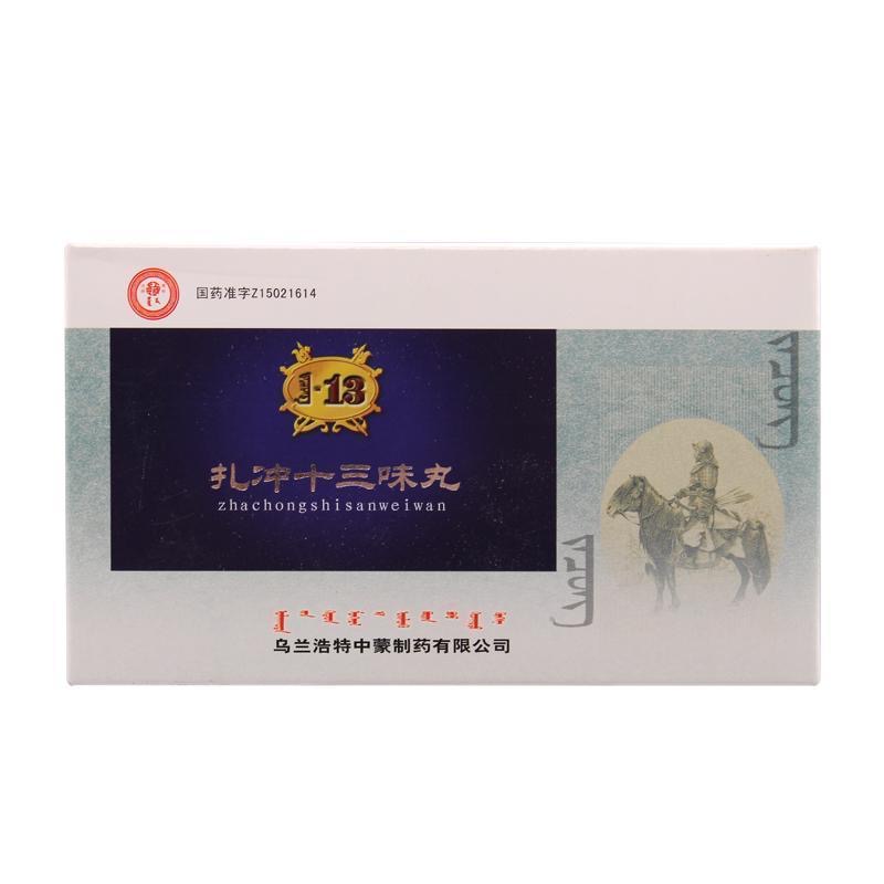 扎沖十三味丸(中蒙)