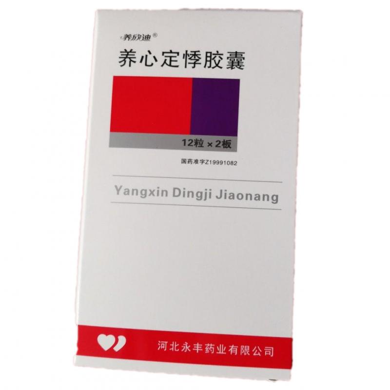 養(yǎng)心定悸膠囊(養(yǎng)欣迪)