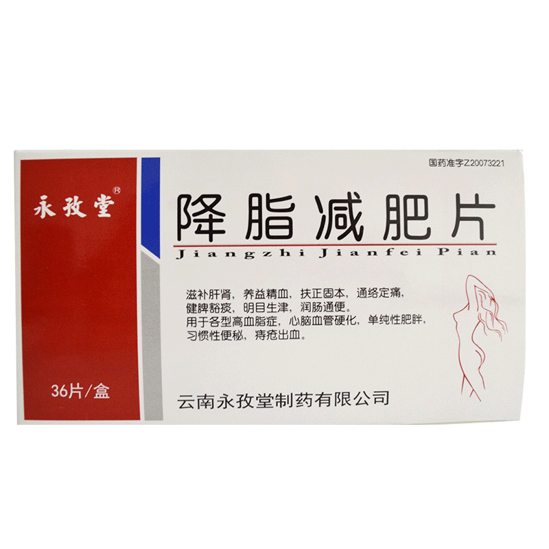 降脂減肥片(永孜堂)
