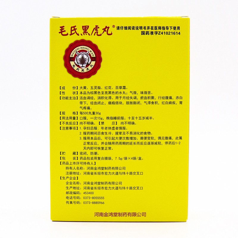 調(diào)經(jīng)健胃丸(毛氏黑虎丸)包裝縮略圖2
