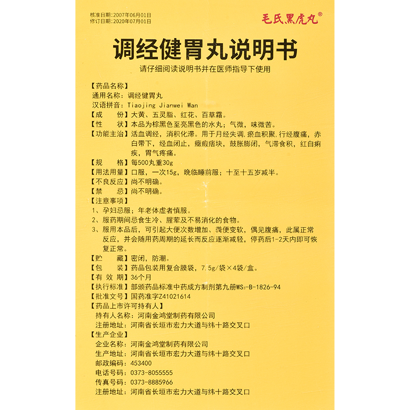 調(diào)經(jīng)健胃丸(毛氏黑虎丸)包裝縮略圖4