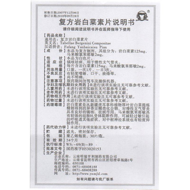 復(fù)方巖白菜素片(昆鷹)包裝縮略圖2