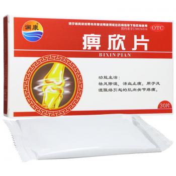 痹欣片(瀾康)