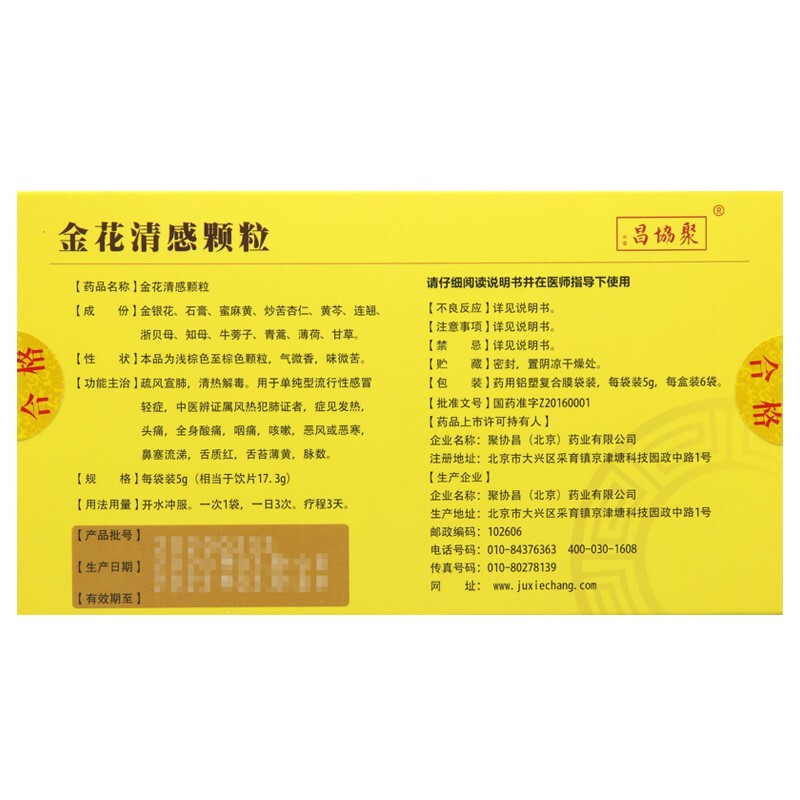金花清感顆粒(聚恊昌)包裝縮略圖2