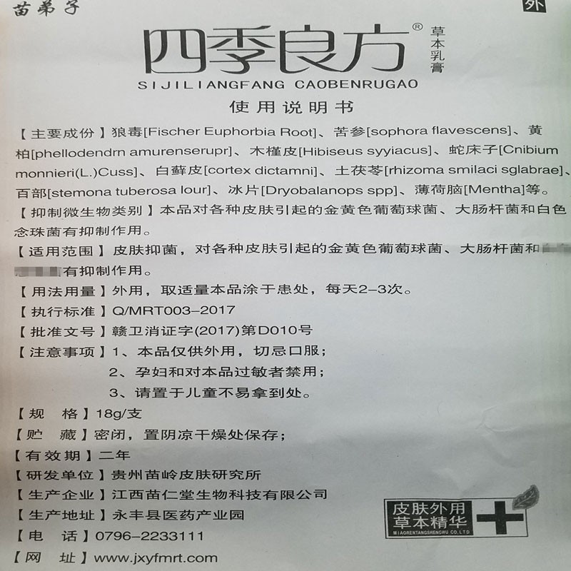 四季良方草本乳膏(苗弟子)包裝縮略圖3