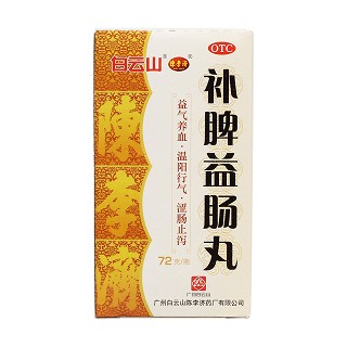 補脾益腸丸(陳李濟)