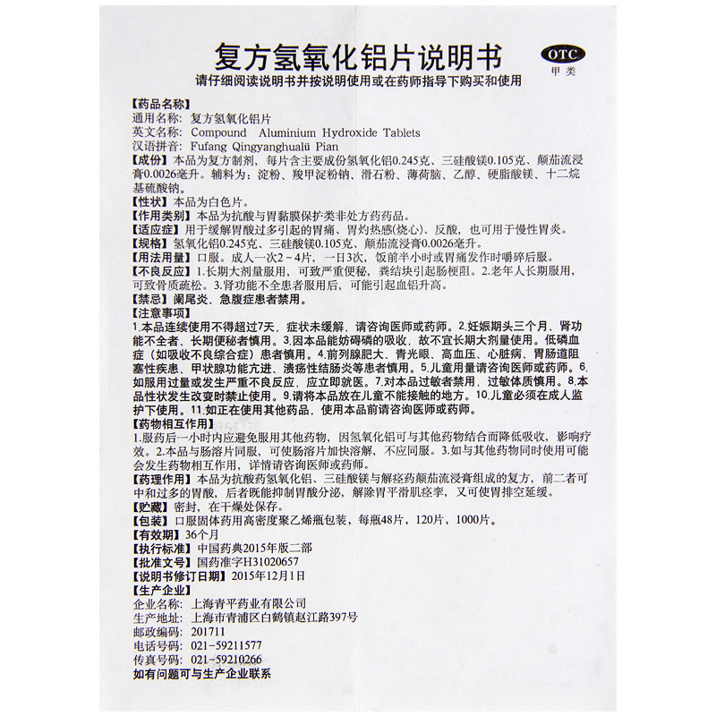 復(fù)方氫氧化鋁片(天平)包裝縮略圖3