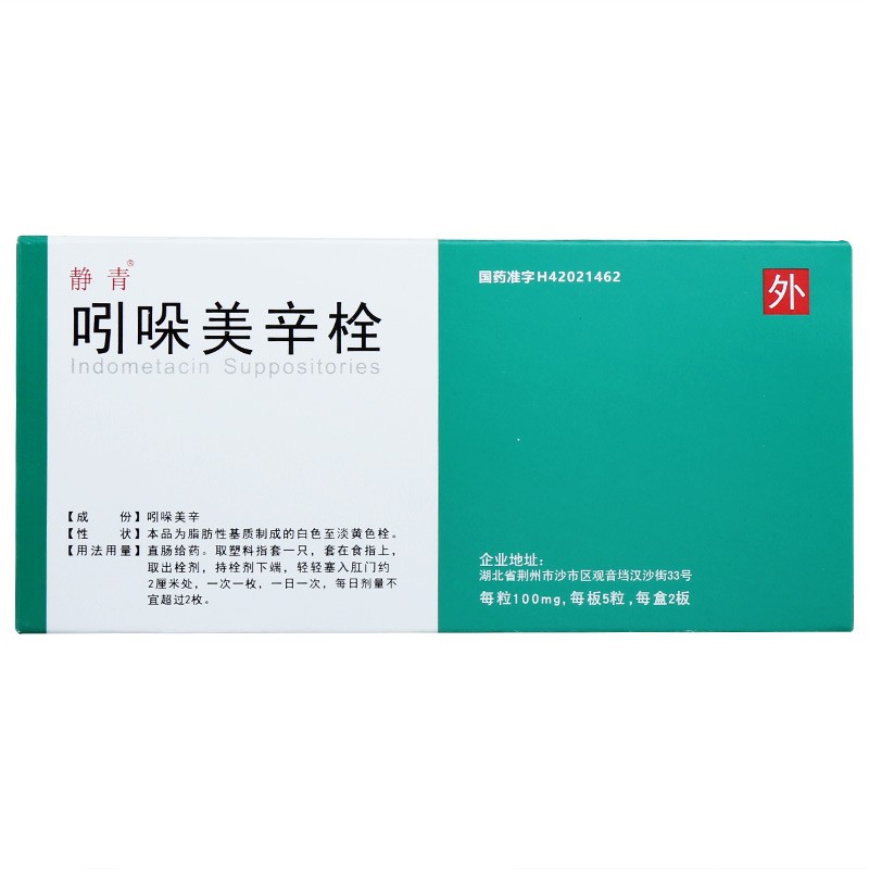 吲哚美辛栓(靜青)