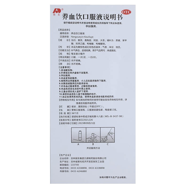 養(yǎng)血飲口服液(敖東)包裝縮略圖3