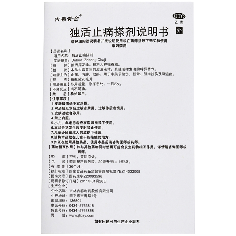 獨(dú)活止痛搽劑(吉春黃金)包裝縮略圖1