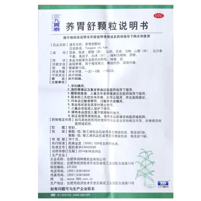 養(yǎng)胃舒顆粒(三九胃泰)包裝縮略圖4