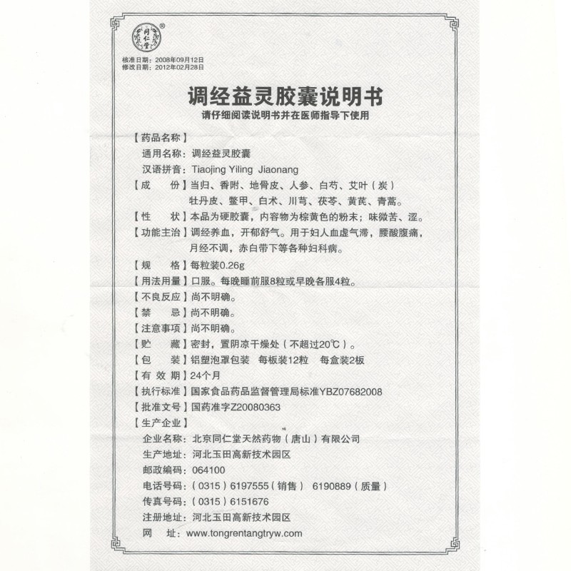 調(diào)經(jīng)益靈膠囊(同仁堂)包裝縮略圖3