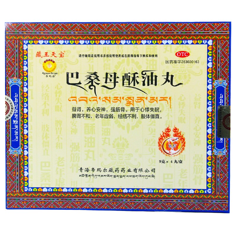 巴桑母酥油丸(藏王天寶)