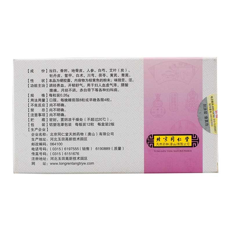 調(diào)經(jīng)益靈膠囊(同仁堂)包裝縮略圖2