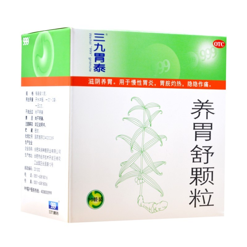 養(yǎng)胃舒顆粒(三九胃泰)