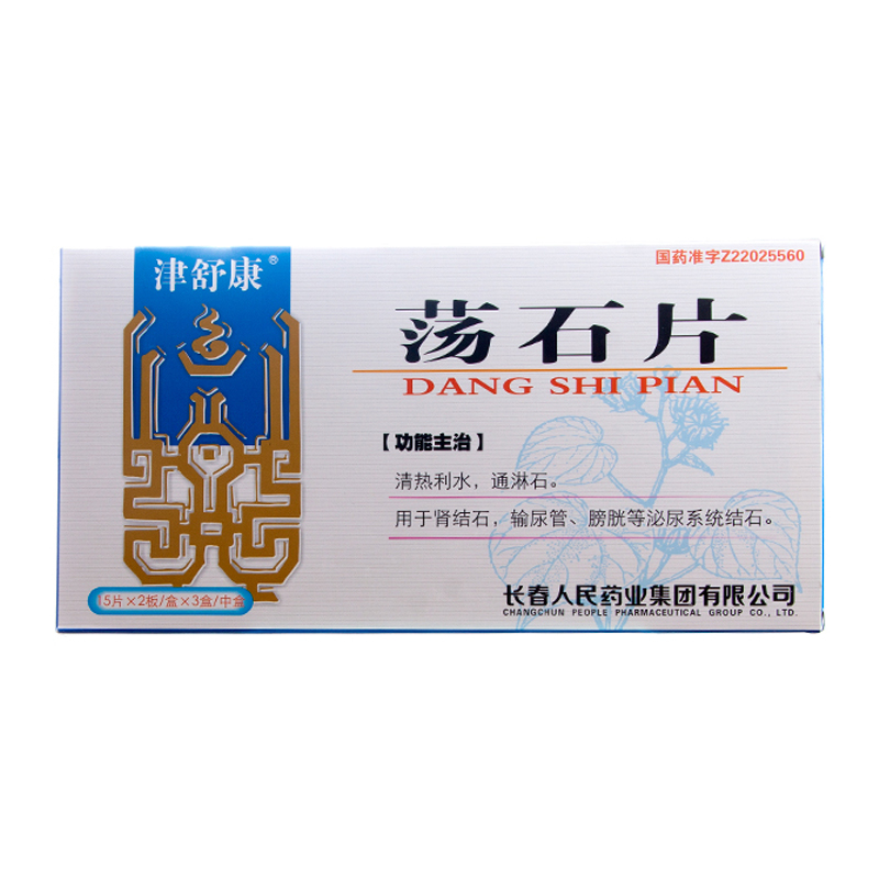 蕩石片(津舒康)
