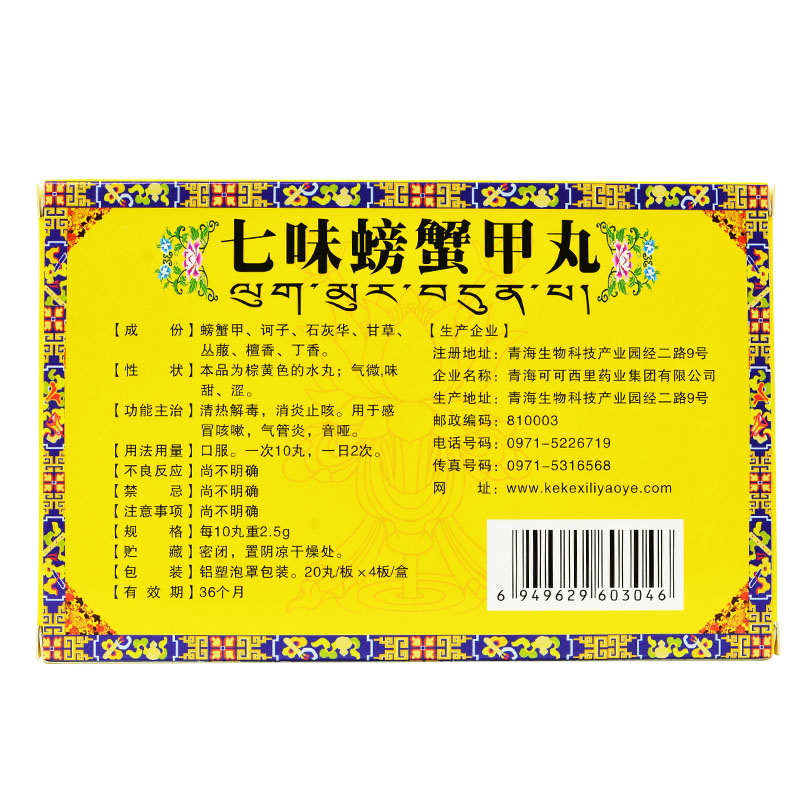 七味螃蟹甲丸(瑤芝靈)包裝縮略圖1