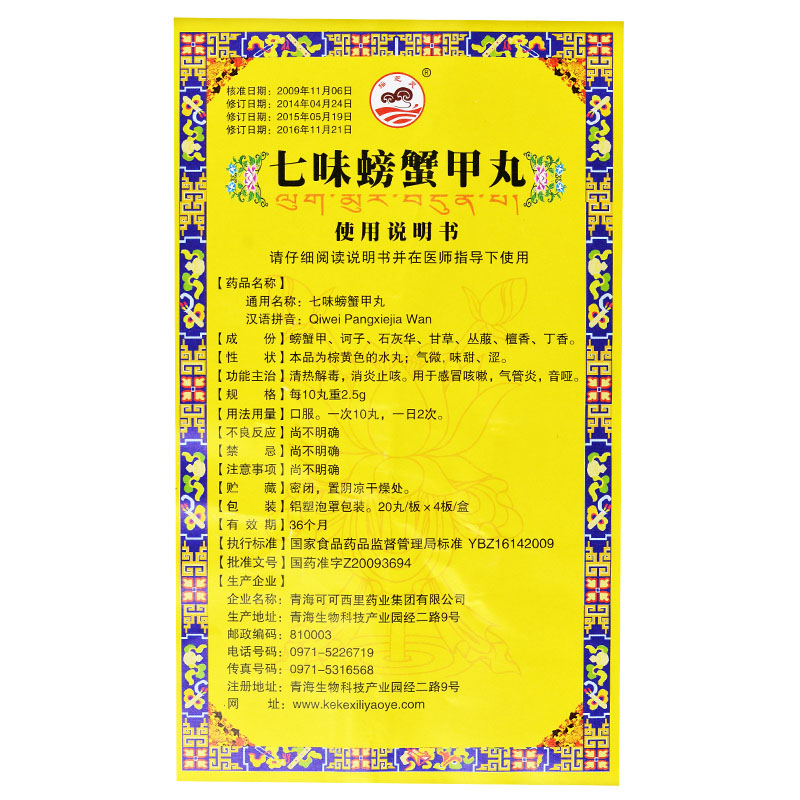 七味螃蟹甲丸(瑤芝靈)包裝縮略圖2