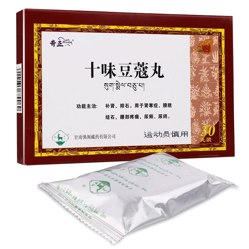 十味豆蔻丸(奇正)