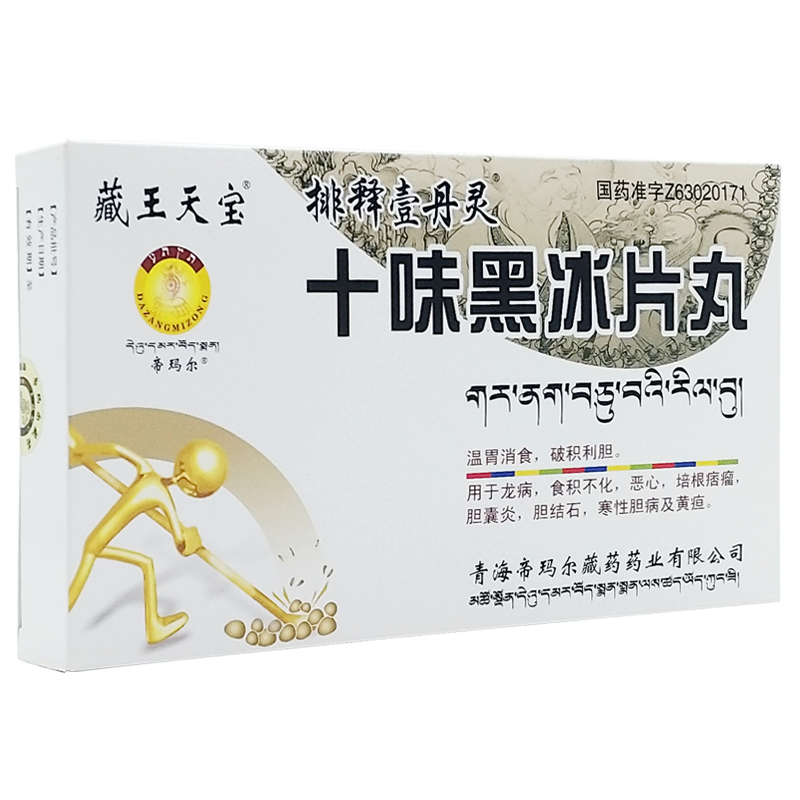 十味黑冰片丸(藏王天寶)包裝縮略圖2