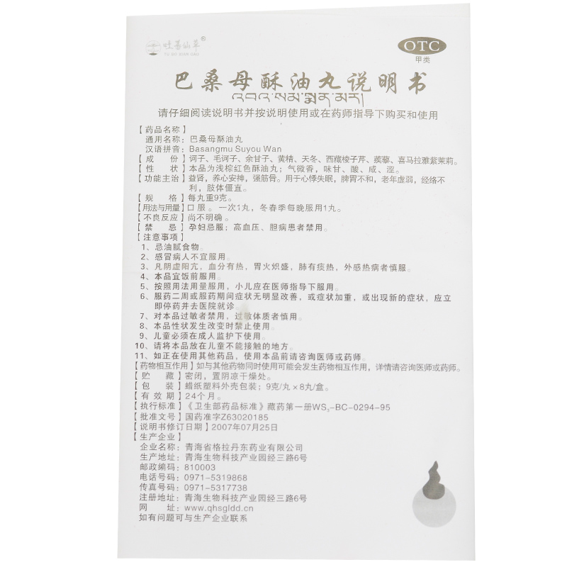 巴桑母酥油丸(吐蕃仙草)包裝縮略圖2